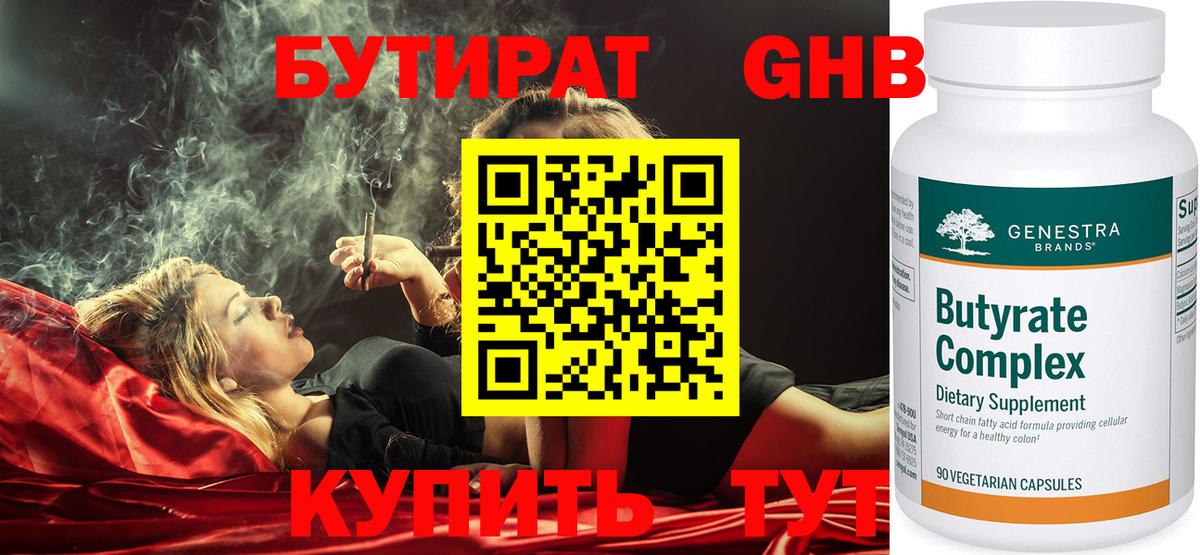 Бутират Butirat Салехард